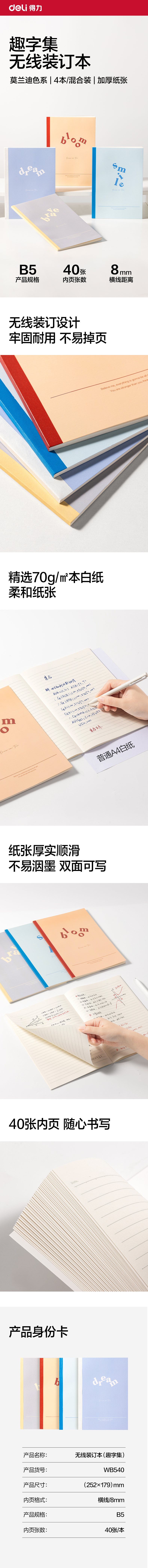 得力WB540無線裝訂本B5 40張(趣字集)(本)