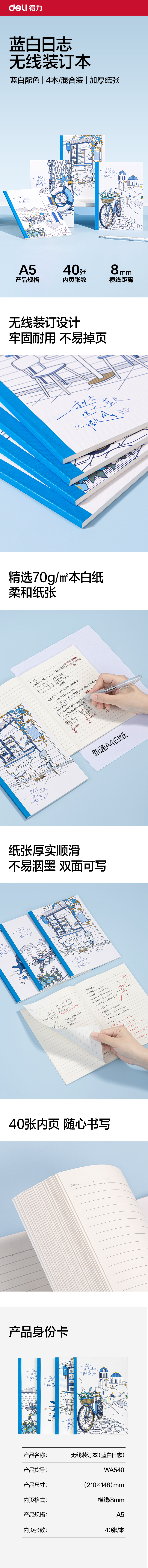 得力WA540無(wú)線裝訂本A5 40張(藍(lán)白日志)(本)