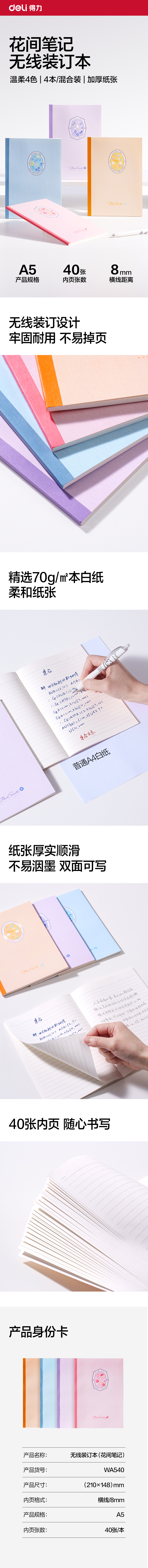 得力WA540無線裝訂本A5 40張(花間筆記)(本)