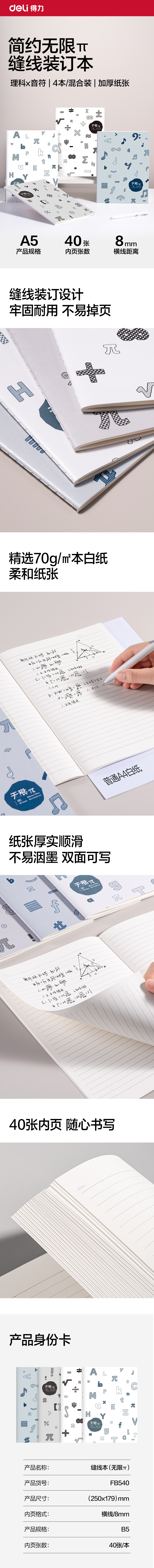 得力FB540無限派系列縫線本B5 40張(無限派)(本)