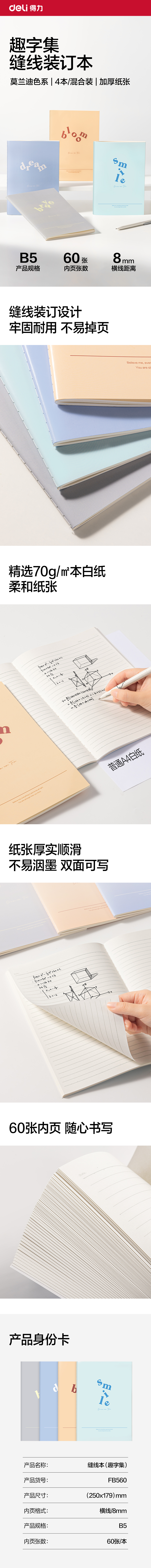 得力FB560縫線本B5 60張(趣字集)(本)