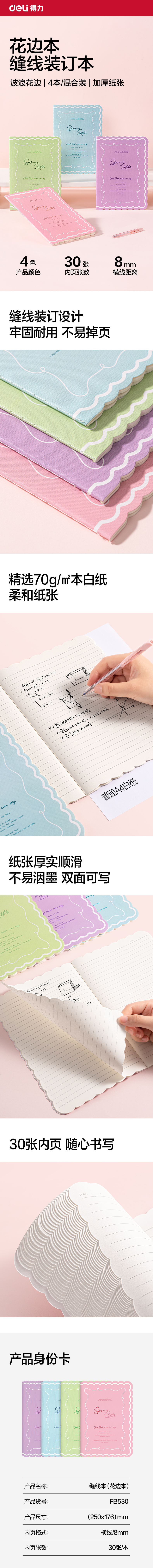 得力FB530縫線本B5 30張(花邊本)(本)