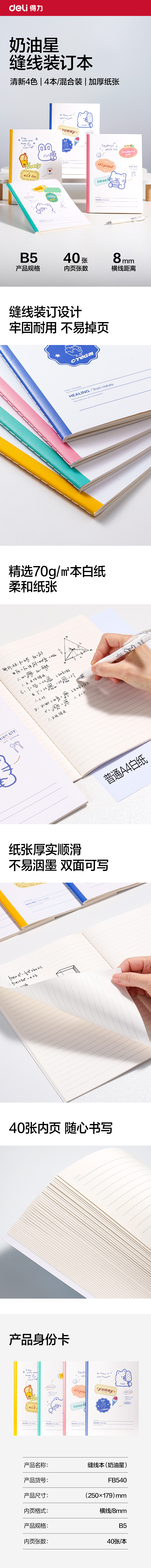 得力FB540縫線本B5 40張(奶油星)(本)