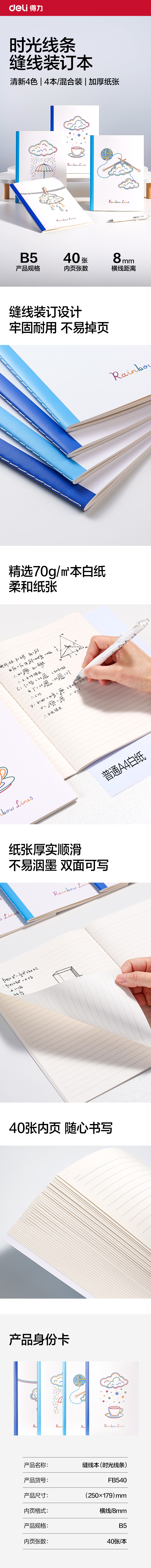 得力FB540縫線本B5 40張(時(shí)光線條)(本)