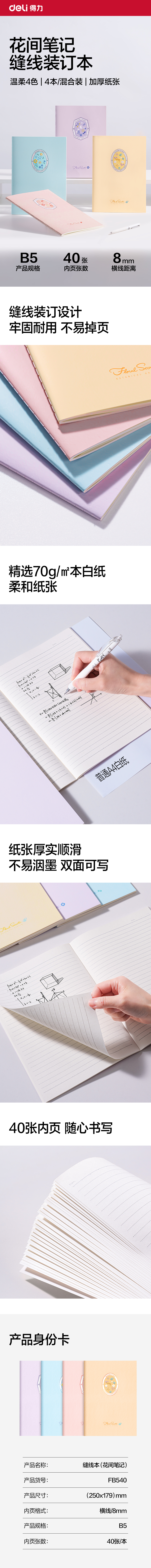 得力FB540縫線本B5 40張(花間筆記)(本)