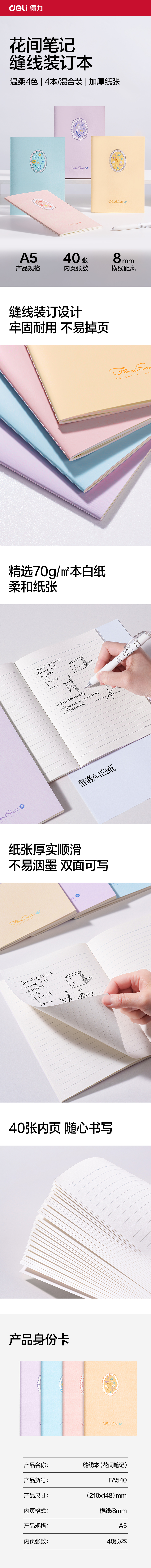 得力FA540縫線本A5 40張(花間筆記)(本)