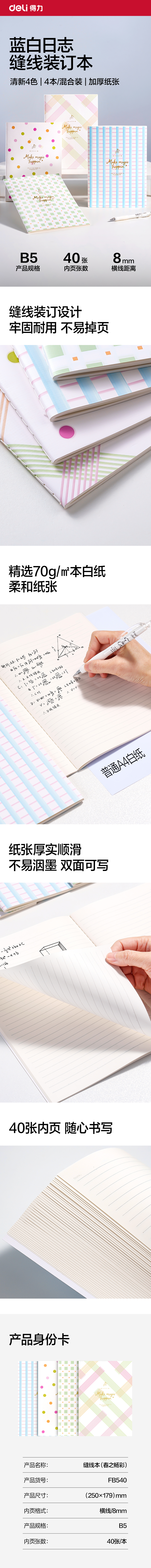 得力FB540縫線本B5 40張(春之暢彩)(本)