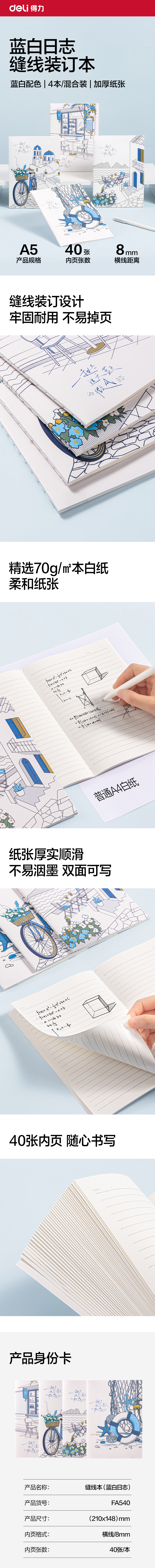 得力FA540縫線本A5 40張(藍(lán)白日志(本)