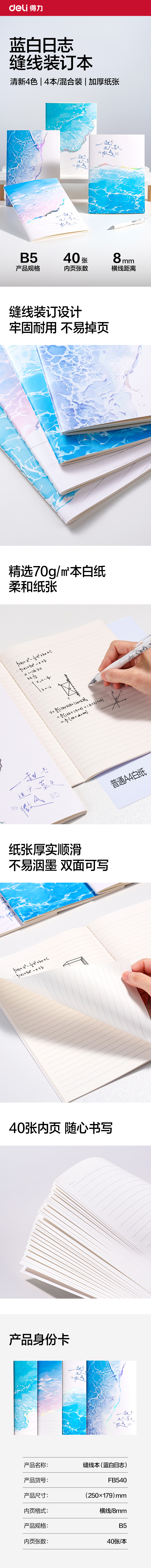 得力FB540縫線本B5 40張(藍白日志)(本)
