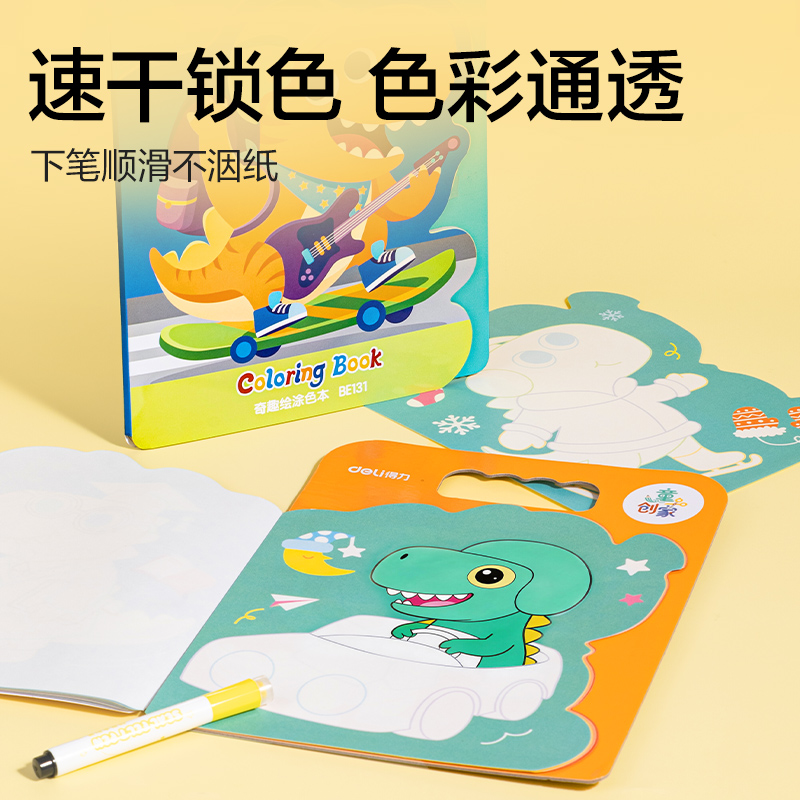 得力BE131童創(chuàng)家-奇趣繪涂色本20張(百變恐龍)(本)