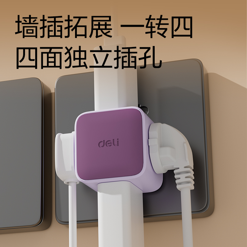 得力LU7422小魔方轉換器_2+2_彩盒(芋泥紫)(個)