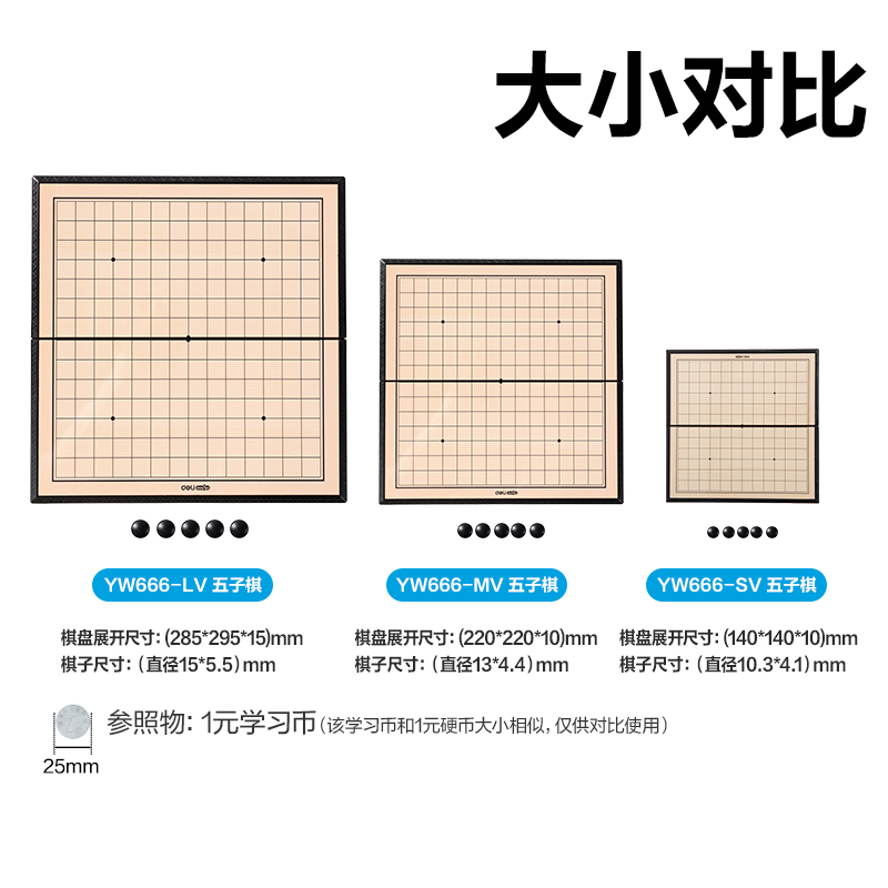 得力YW666-MV中號(hào)磁石五子棋(混)(盒)