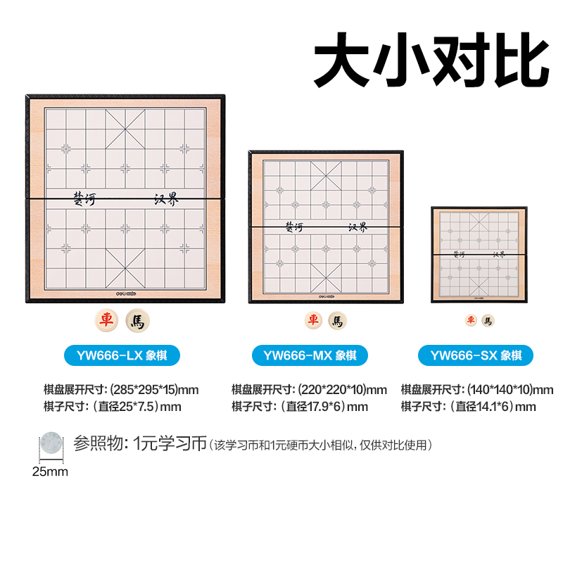 得力YW666-MX中號(hào)磁石象棋(混)(盒)