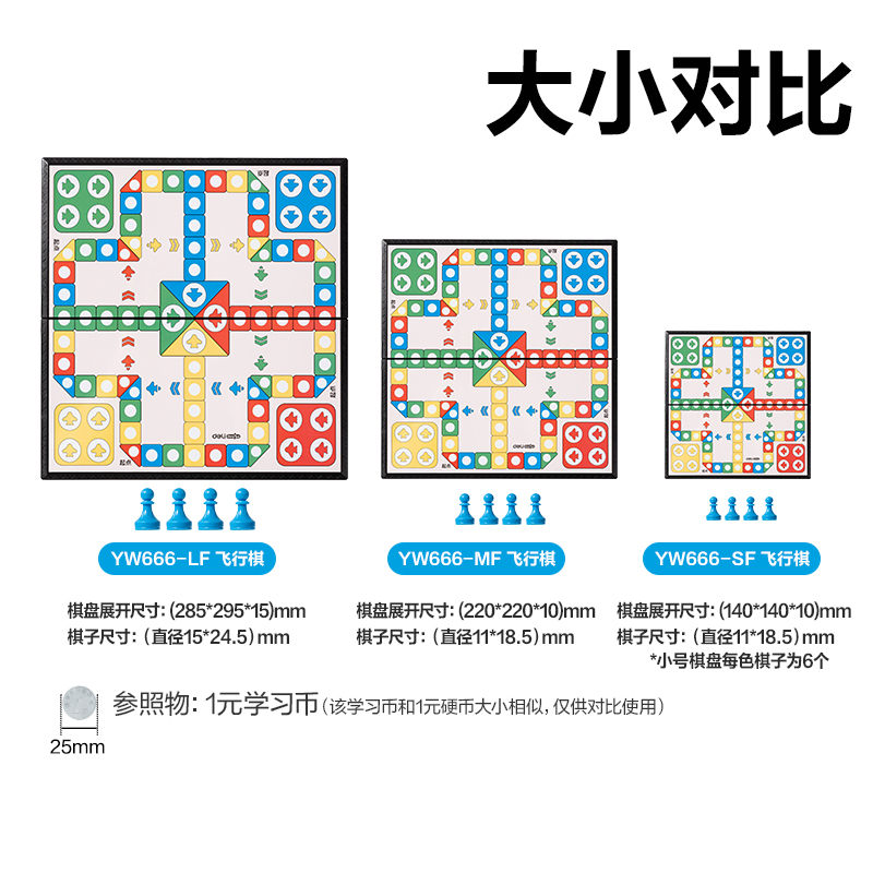 得力YW666-SF小號磁石飛行棋(混)(盒)