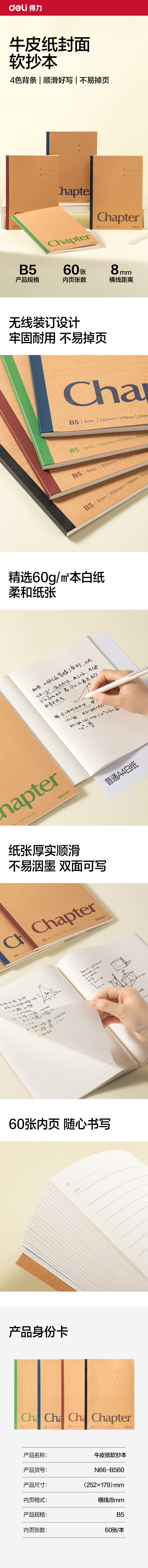 得力N66-B560牛皮紙軟抄本B5 60張(混)(本)