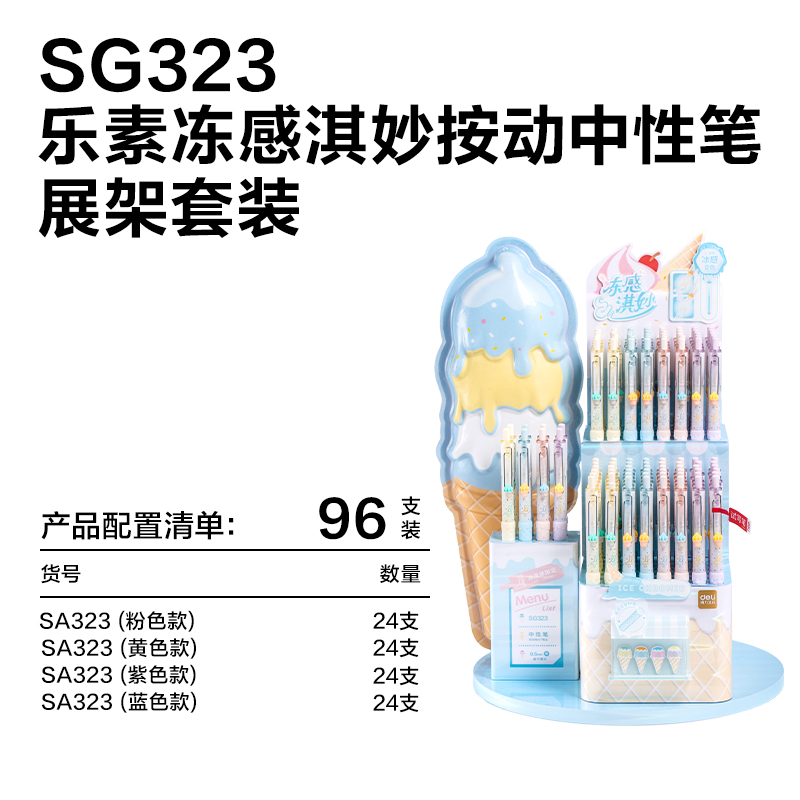 得力SG323樂素凍感淇妙個人型中性筆展架(黑)(96支/架)