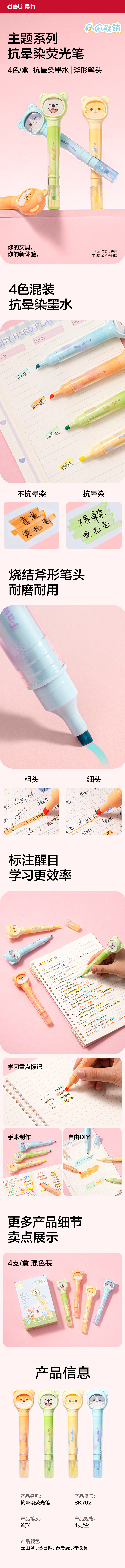 得力SK702爪爪聯(lián)萌系列抗暈染熒光筆(混)(4支/盒)