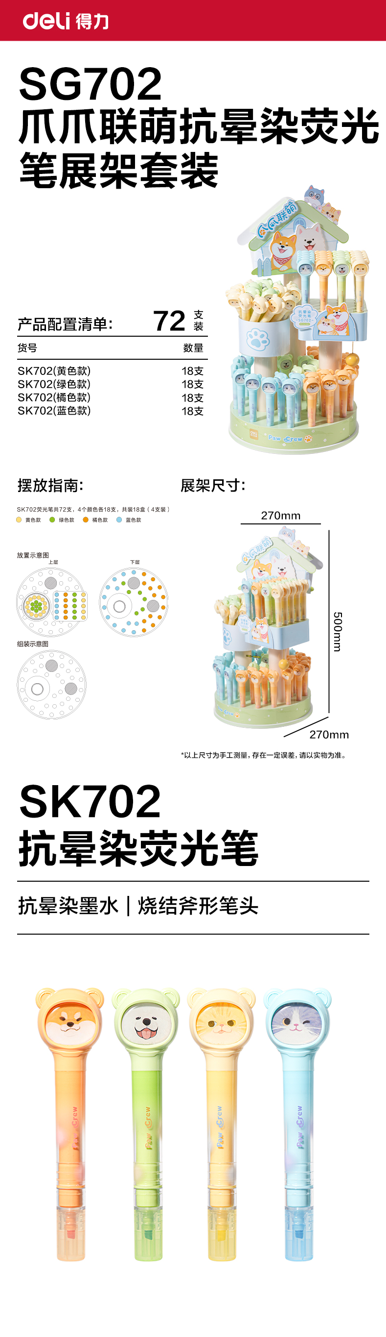 得力SG702爪爪聯(lián)萌系列抗暈染熒光筆展架套裝(混)(72支/架)