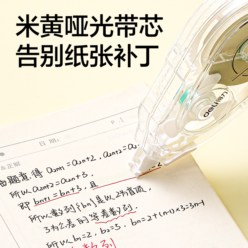 得力V98-40Y靜音修正帶5mm*40m(透明本色)(個)
