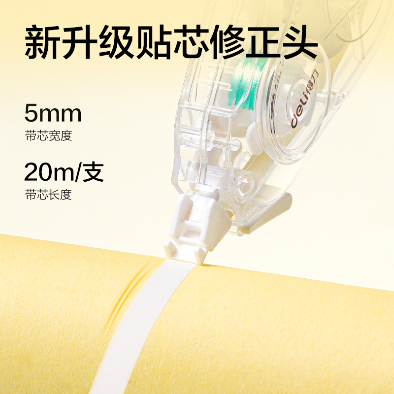 得力V98-40Y靜音修正帶5mm*40m(透明本色)(個)