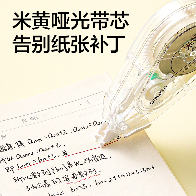 得力V98-30Y靜音修正帶5mm*30m(透明本色)(個(gè))