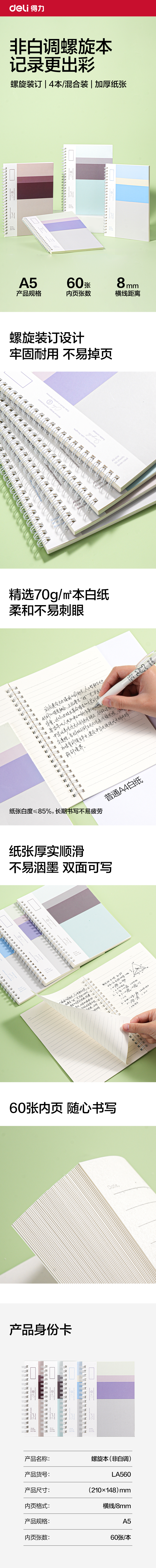 得力LA560螺旋本A5 60張(非白調(diào))(本)
