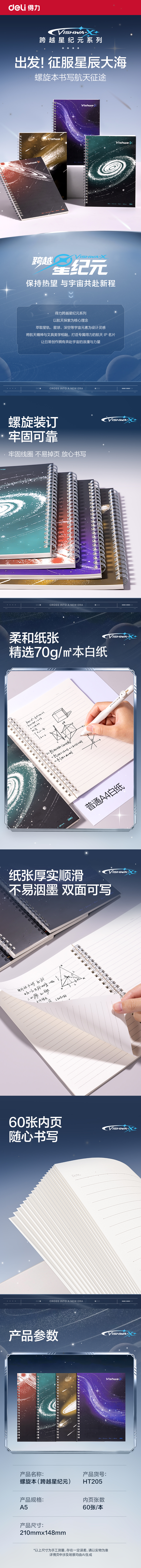 得力HT205航天系列螺旋本A5 60張(跨越星紀元)(本)