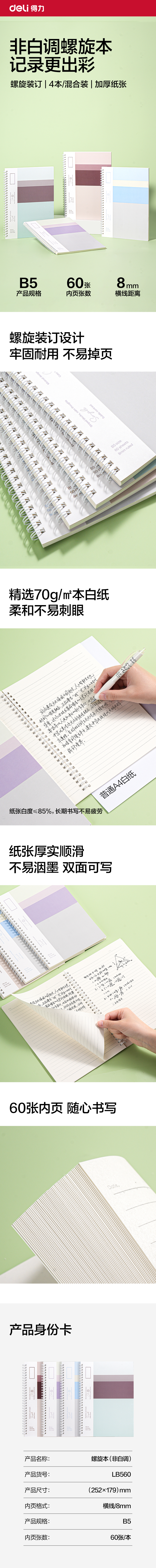 得力LB560螺旋本B5 60張(非白調(diào))(本)