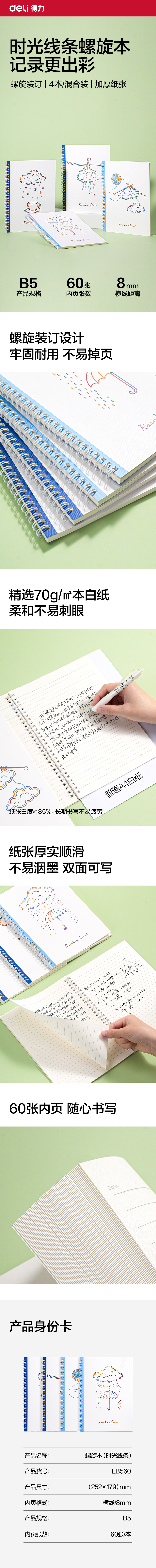 得力LB560螺旋本B5 60張(時光線條)(本)