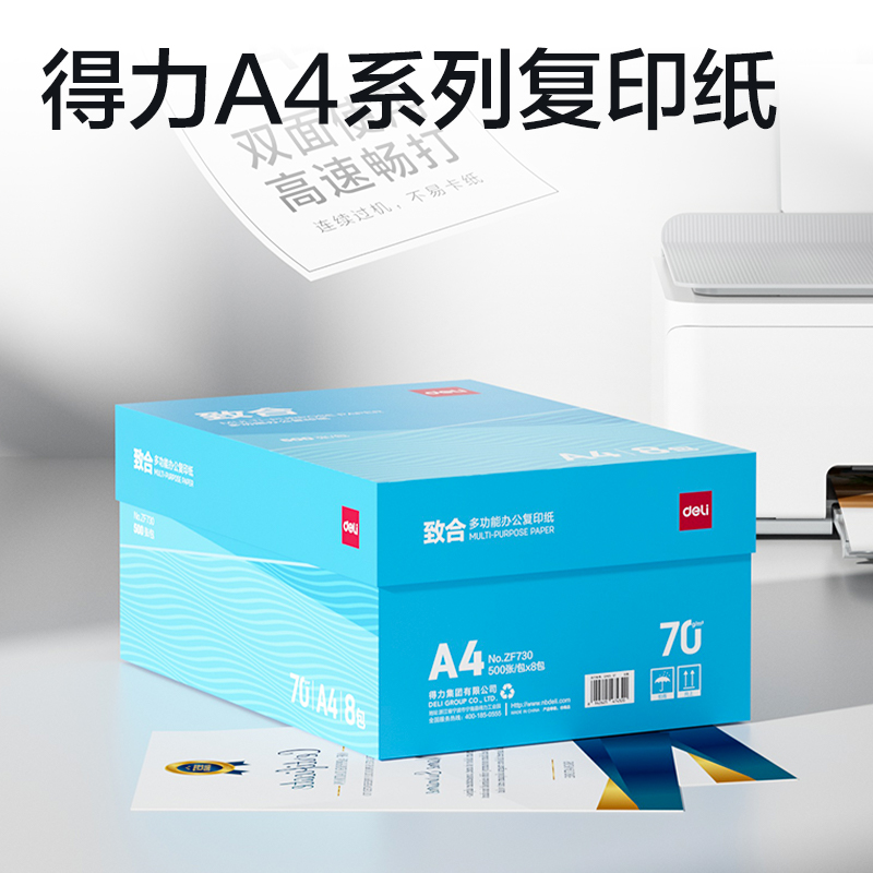 得力ZF730致合復(fù)印紙A4-70g-8包(白)(包)