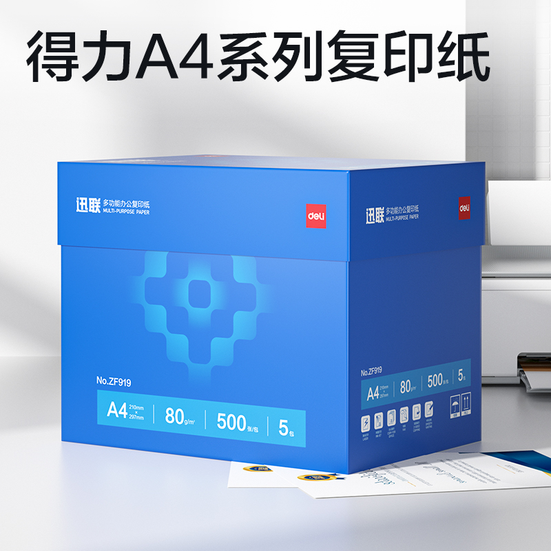 得力ZF919迅聯(lián)復(fù)印紙A4-80g-5包(藍色包裝)(包)