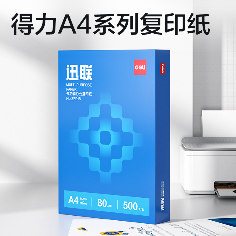 得力ZF918迅聯(lián)復印紙A4-80g-1包(藍色包裝)(包)