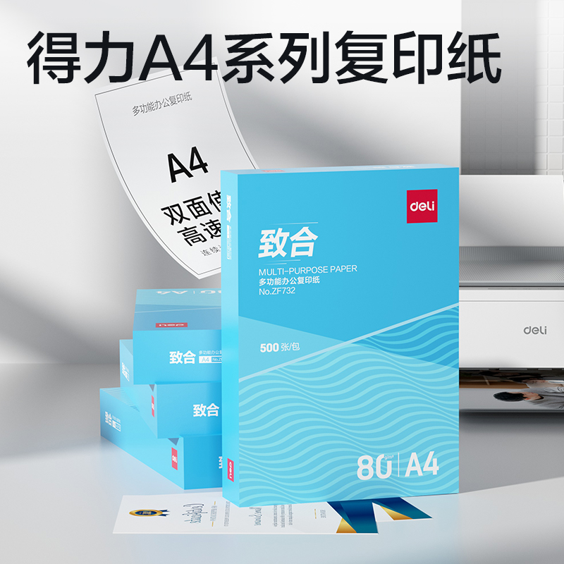 得力ZF732致合復印紙A4-80g-1包(白)(包)
