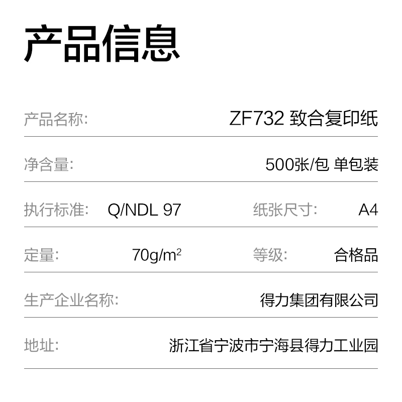 得力ZF732致合復印紙A4-80g-1包(白)(包)