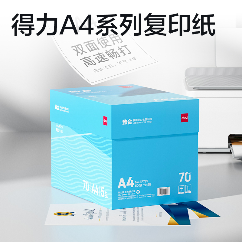 得力ZF729致合復(fù)印紙A4-70g-5包(白)(包)
