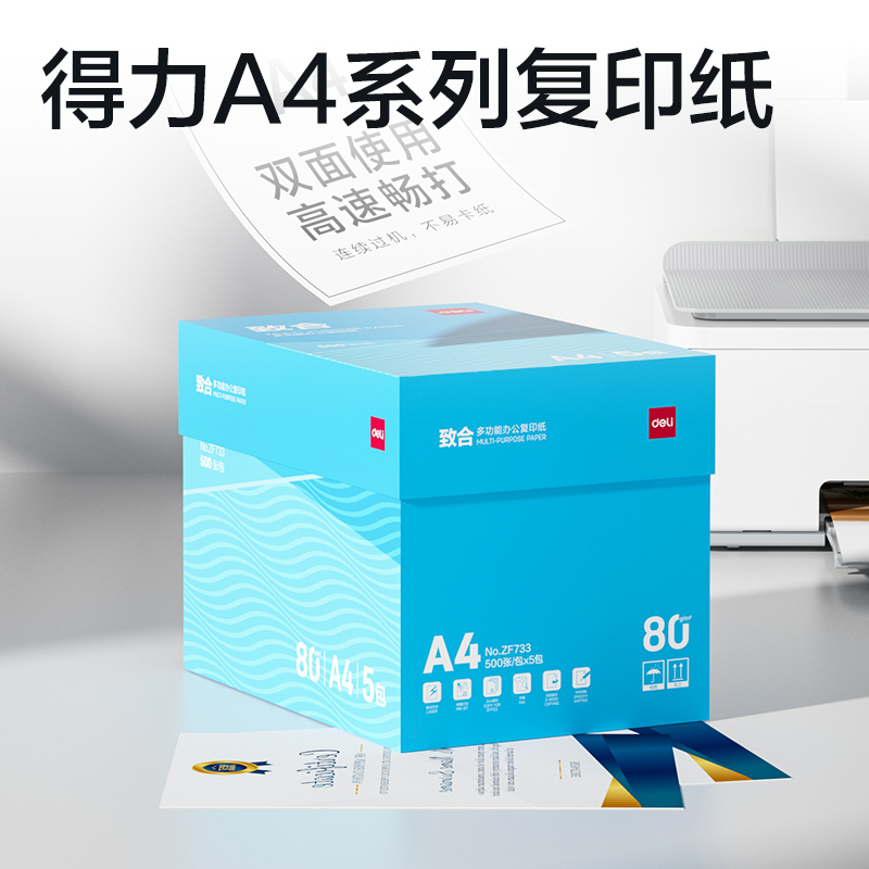 得力ZF733致合復(fù)印紙A4-80g-5包(白)(包)