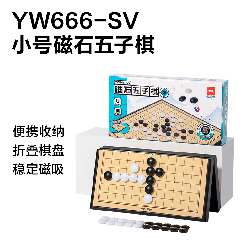 得力YW666戰(zhàn)斗磁石棋展架(混)（套）
