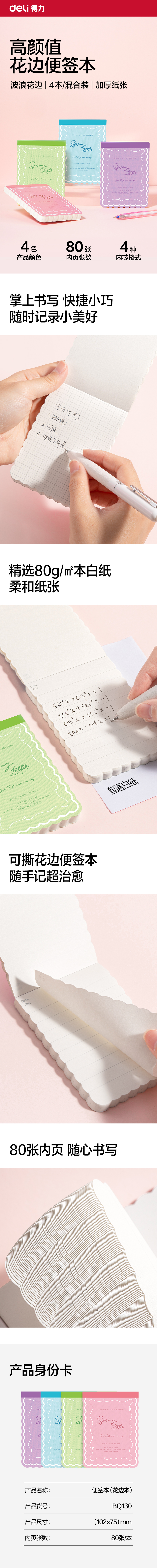 得力BQ130便簽本80張(花邊本)(本)