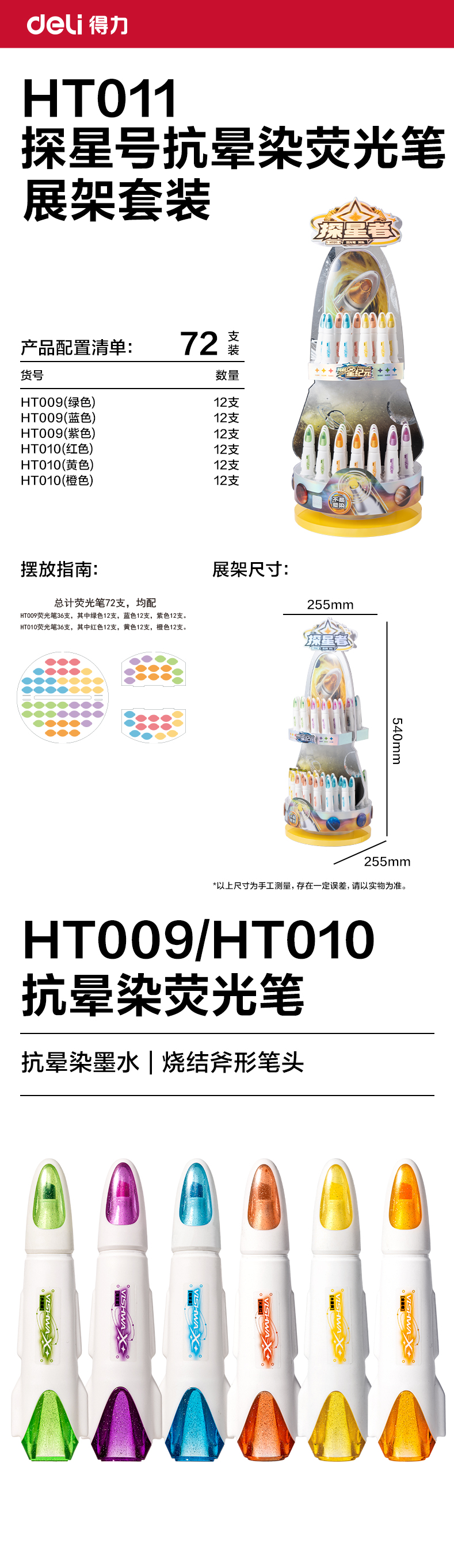 得力HT011航天系列探星號抗暈染熒光筆展架套裝(混)(72支/架)