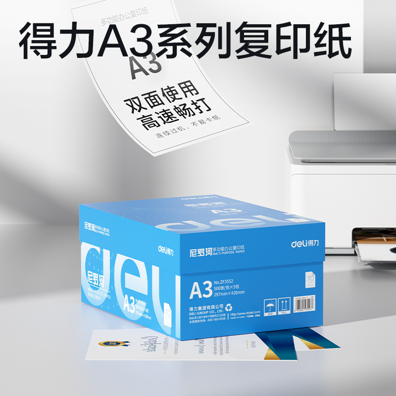 得力ZF3552尼羅河多功能復(fù)印紙A3-70g-5包(白)(包)