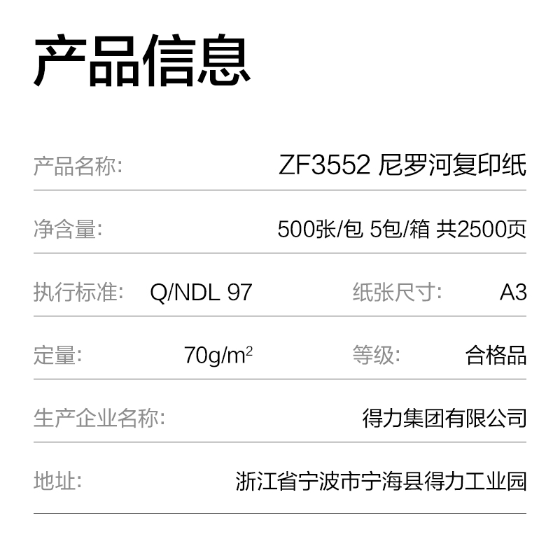 得力ZF3552尼羅河多功能復(fù)印紙A3-70g-5包(白)(包)