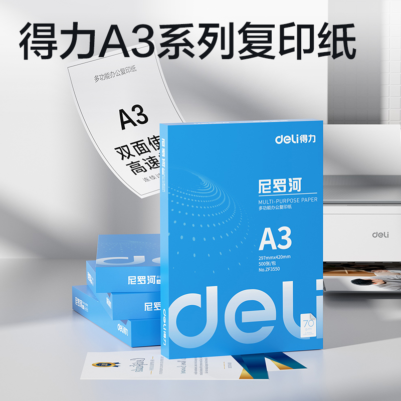 得力ZF3550尼羅河多功能復(fù)印紙A3-70g-1包(白)(包)