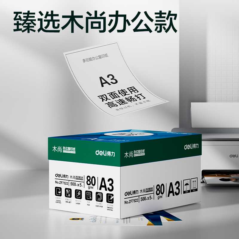 得力ZF7522木尚復(fù)印紙A3-80g-5包(白色)(包)