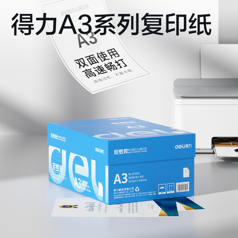 得力ZF3551尼羅河多功能復印紙A3-70g-4包(白)(包)