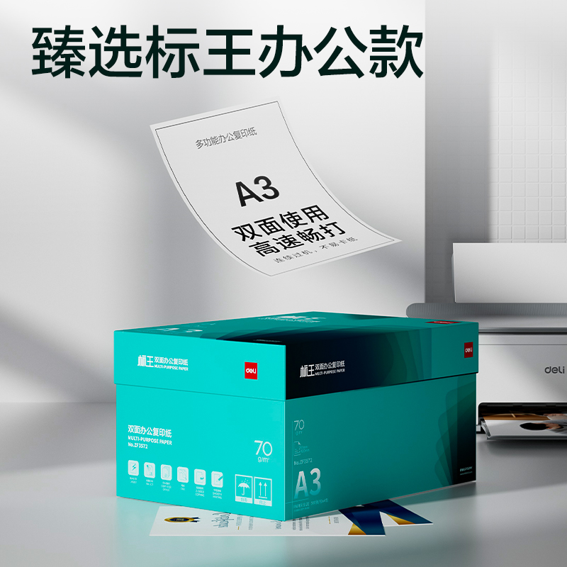 得力ZF3572標(biāo)王雙面復(fù)印紙A3-70g-4包(綠)(包)