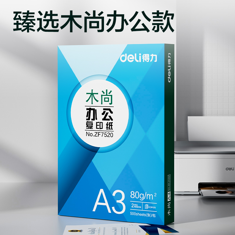得力ZF7520木尚復(fù)印紙A3-80g-1包(白色)(包)