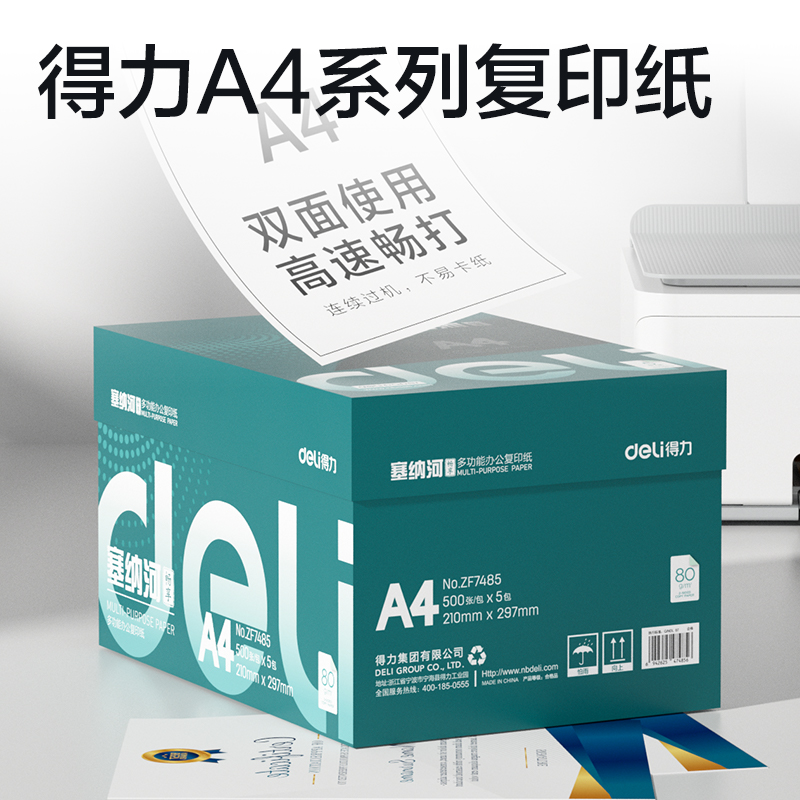 得力ZF7485塞納河暢享復(fù)印紙A4-80g-5包(混)(包)