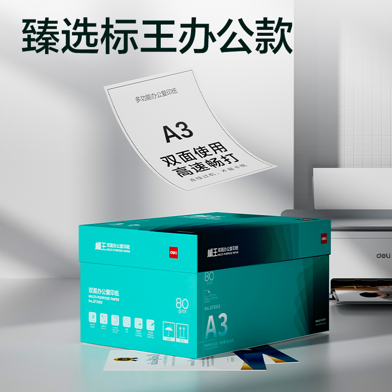 得力ZF3583標王雙面復印紙A3-80g-5包(綠)(包)