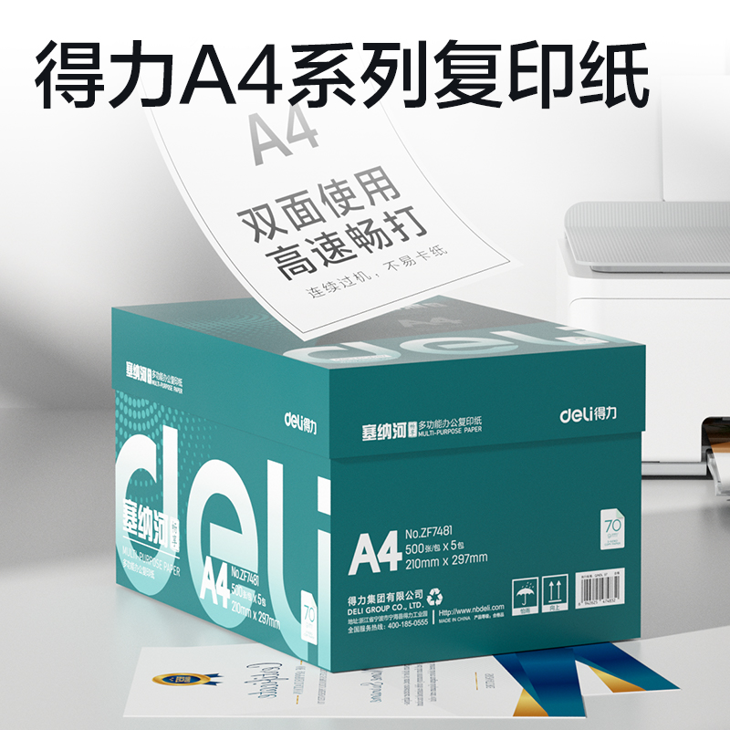 得力ZF7481塞納河暢享復(fù)印紙A4-70g-5包(混)(包)