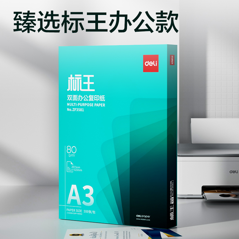 得力ZF3581標王雙面復(fù)印紙A3-80g-1包(綠)(包)